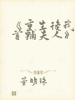 《重生后我成了首辅夫人》