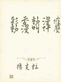 彩香动漫催眠的动漫叫什么封面