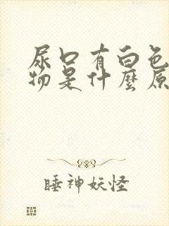 尿口有白色分泌物是什么原因