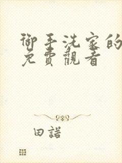 御手洗家的破洞免费观看封面