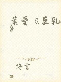 叶爱《巨乳人妻》