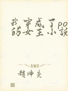 我穿成了po里的女主小说