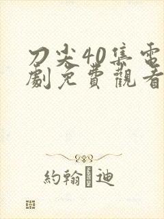 刀尖40集电视剧免费观看封面