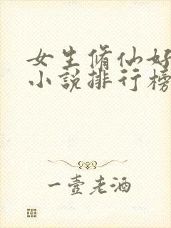 女生修仙好看的小说排行榜前十名封面