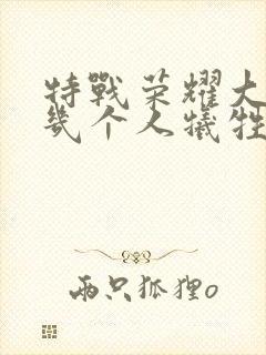 特战荣耀大结局几个人牺牲了