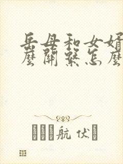 岳母和女婿是什么关系怎么填封面