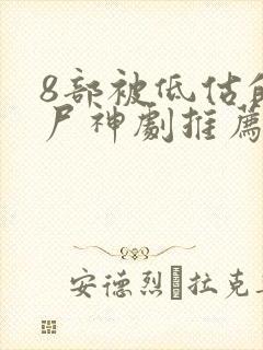 8部被低估的丧尸神剧推荐