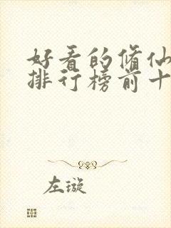 好看的修仙动漫排行榜前十名封面