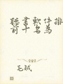 听书软件排行榜前十名为