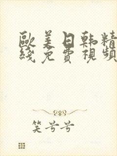 欧美日韩精品在线免费视频