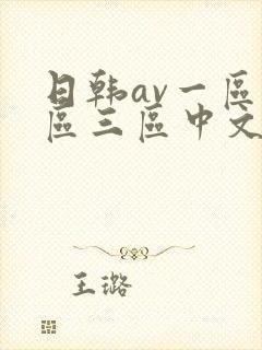 日韩av一区二区三区中文字幕
