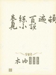 拳练百遍顿悟自见小说