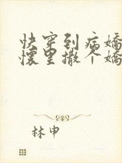 快穿到病娇男主怀里撒个娇