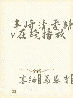 丰崎清香精品av在线播放封面