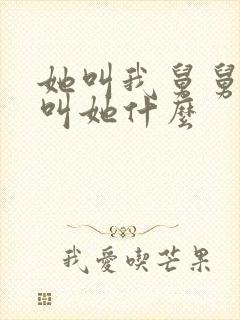 她叫我舅舅我该叫她什么