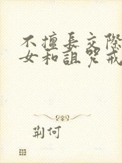 不擅长交际的雪女和诅咒戒指