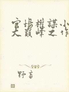 官场权谋小说十大巅峰之作