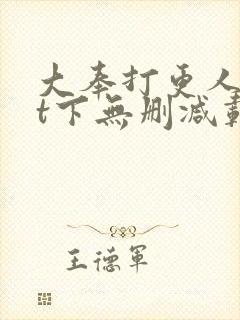 大奉打更人txt下无删减载