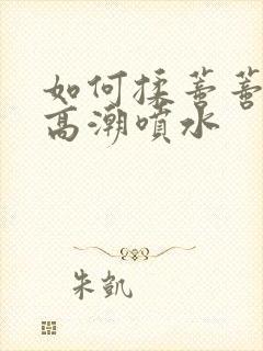 如何揉蒂蒂爽到高潮喷水