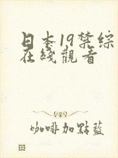 日本19禁综艺在线观看封面