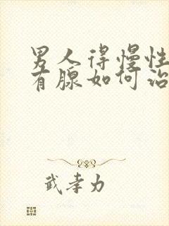 男人得慢性前列有腺如何治管用封面