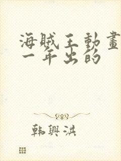 海贼王动画是哪一年出的