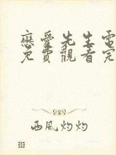 恋爱先生电视剧免费观看完整版高清