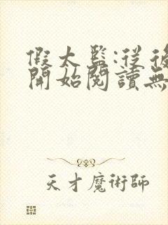 假太监:从后宫开始阅读无弹窗