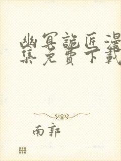 幽冥诡匠漫画全集免费下载