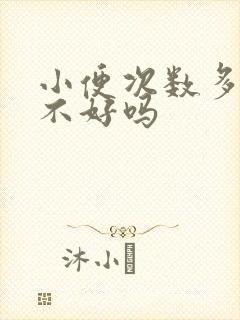 小便次数多是肾不好吗