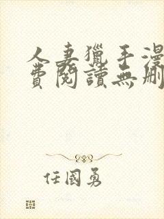 人妻猎手漫画免费阅读无删减版封面