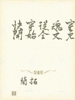 快穿从魂穿六零开始全文免费阅读