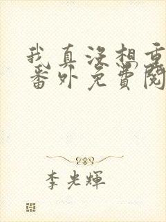 我真没想重生啊番外免费阅读