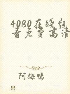 4080在线观看免费高清电视剧