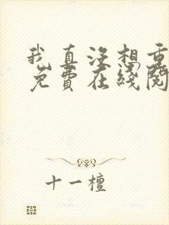 我真没想重生啊免费在线阅读