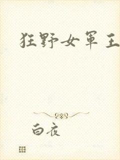 狂野女军王