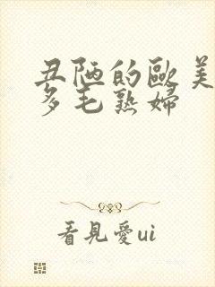 丑陋的欧美性感多毛熟妇封面