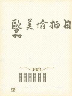 欧美偷拍日韩精品封面