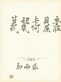 莫妮卡贝鲁奇爱我几何原版