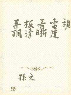 平板看电视怎么调清晰度