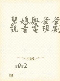 儿媳与爸爸免费观看电视剧全集叔叔封面