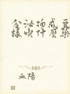 分泌物成豆腐渣样吃什么药封面