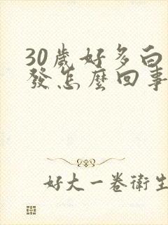 30岁好多白头发怎么回事