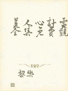 美人心计电视剧全集免费观看完整版