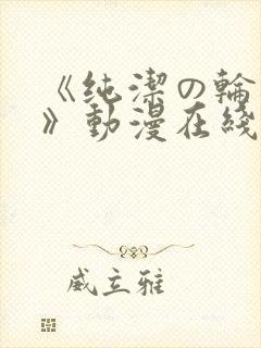 《纯洁の轮舞曲》动漫在线看