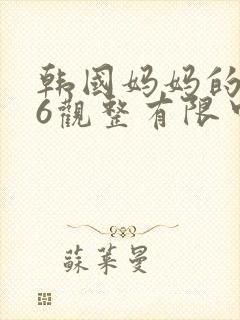 韩国妈妈的朋友6观整有限中字封面