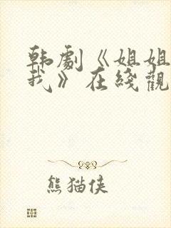 韩剧《姐姐别撩我》在线观看