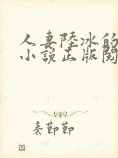 人妻陆冰的堕落小说正版阅读