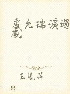 卢允瑞演过哪些剧