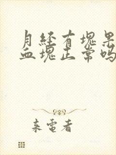 月经有块果冻状血块正常吗